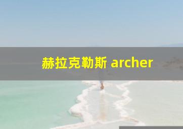 赫拉克勒斯 archer